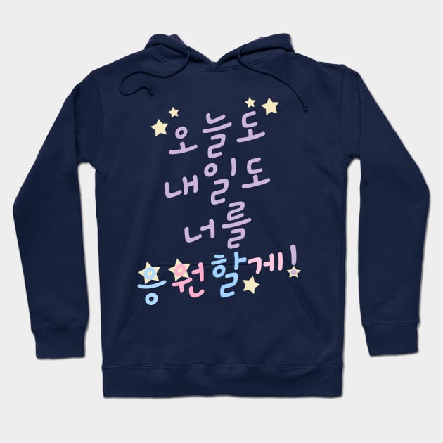 Rooting for You in Korean 오늘도 내일도 너를 응원할게! Hoodie by co-stars